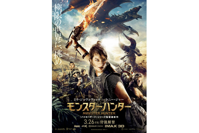 アイルー登場！ミラ＆山崎紘菜らが写る『モンハン』新ポスター公開 画像
