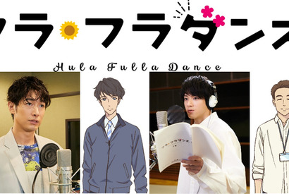 ディーン・フジオカ＆山田裕貴、福原遥主演アニメ映画『フラ・フラダンス』に出演 画像