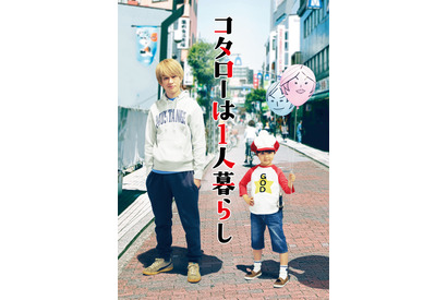 横山裕が連ドラ初主演、売れない漫画家と訳アリ5歳児のハートフルコメディ「コタローは1人暮らし」 画像