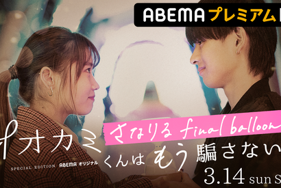 「オオカミ」じゃなかったら恋は生まれる!? さなり＆あいりの再会を追うスペシャル番組配信 画像