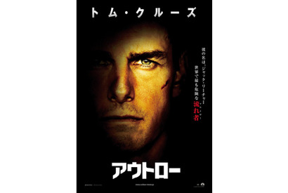 「トム（10・6）の日」直前！　トム・クルーズ主演作『アウトロー』ポスターが解禁 画像