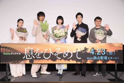 夏帆「やっぱり現場って楽しい」Huluオリジナル「息をひそめて」完成披露で明かす 画像