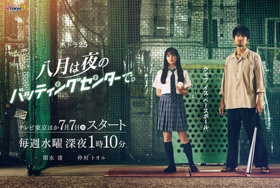 関水渚＆仲村トオル、“ハチナイ”から着想を得た「八月は夜のバッティングセンターで。」にW主演 画像
