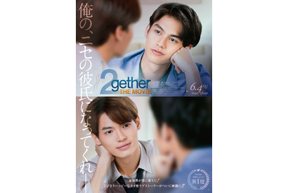 【プレゼント】『2gether THE MOVIE』オンラインムビチケを5名様 画像