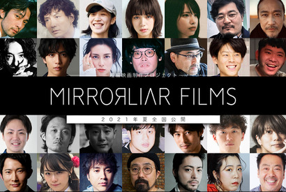 短編映画製作プロジェクト「MIRRORLIAR FILMS」一般クリエイター監督が決定、SSFF & ASIAで世界初公開も 画像