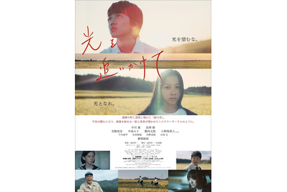 新鋭の若手・中川翼＆長澤樹と生駒里奈＆柳葉敏郎共演、秋田の田園を背景に描く『光を追いかけて』予告編 画像