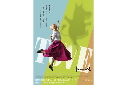 ムーミンの姿も！『TOVE／トーベ』躍動感溢れる日本版ポスタービジュアル解禁 画像