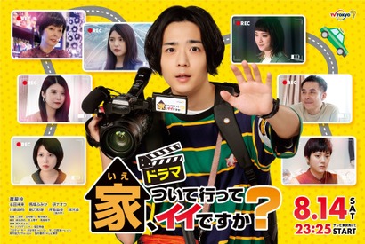 竜星涼、カメラ構えるメインビジュアル到着！ 川島海荷＆鈴木杏ら新ゲストも「家、ついて行ってイイですか？」 画像