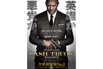 ジェイソン・ステイサム×ガイ・リッチー16年ぶりのタッグ『キャッシュトラック』10月全国 画像