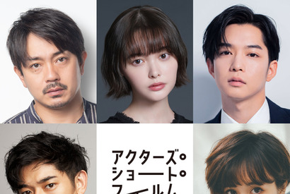 千葉雄大＆永山瑛太らが“初監督”！「アクターズ・ショート・フィルム2」 画像