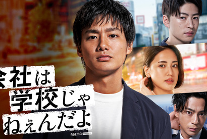 野村周平主演で「会社は学校じゃねぇんだよ」続編放送、三浦翔平も出演 画像