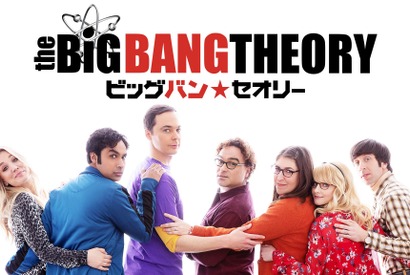 「ビッグバン・セオリー」最終シーズン上陸！前夜祭をHuluライブTVで開催 画像