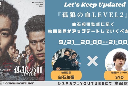 【9月21日実施】『孤狼の血』白石和彌監督に訊く映画業界がアップデートしていくべきこと SYO＆白石和彌監督が登壇 画像