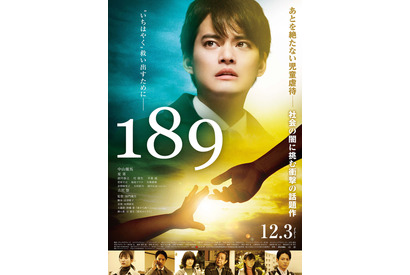 中山優馬「どんなことがあっても」…児童虐待に真正面から挑む映画『189』予告編 画像