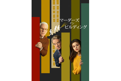 スティングも登場！異色トリオが織りなす「マーダーズ・イン・ビルディング」予告編 画像