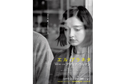 崖っぷち母娘の“リアル”と“虚構”『エル プラネタ』スタイリッシュな予告編＆本ポスター 画像