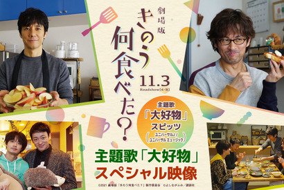 『きのう何食べた？』スピッツ主題歌SP映像完成、未解禁シーンも 画像