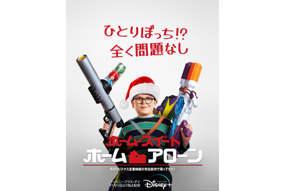 新主人公の華麗な泥棒撃退法とは…？『ホーム・スイート・ホーム・アローン』予告編初公開 画像