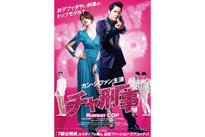 カン・ジファンが体重12キロの“デブエット”で挑む！　『チャ刑事』が来年1月公開 画像