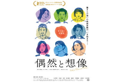 濱口竜介監督『偶然と想像』、第22回東京フィルメックスで観客賞受賞 画像