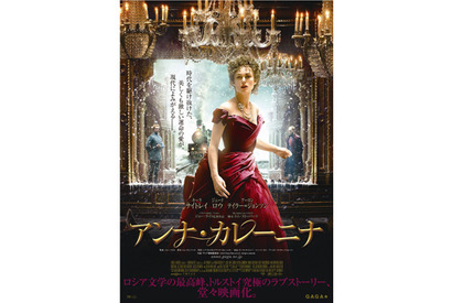 『アンナ・カレーニナ』ポスター＆特報が遂に完成！トルストイの最高傑作が現代に甦る 画像