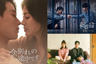 ソン・ヘギョ×チャン・ギヨン共演「今、別れの途中です」、キム・スヒョン「ある日」ほか最新韓国ドラマ配信決定 画像