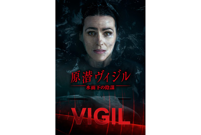 女性刑事が潜水艦内の事件に挑む大ヒット英ドラマ「原潜ヴィジル 水面下の陰謀」配信 画像