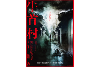 目を凝らすと何かが見える…？『牛首村』戦慄の本ポスター解禁、公開日は2月18日に 画像