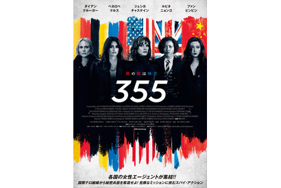 ジェシカ・チャステイン＆ペネロペ・クルス＆ルピタ・ニョンゴら共演『355』来年2月公開 画像