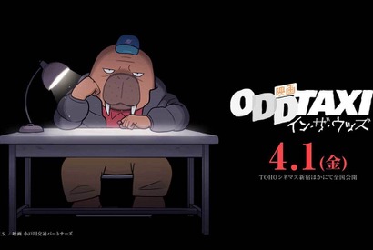 「オッドタクシー」映画に！ 花江夏樹＆木村良平らTV版キャスト集結でその後描く 画像