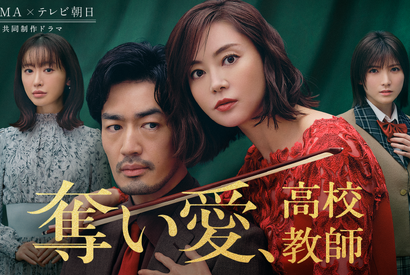 大谷亮平“三太”に「シリーズの中でもダントツのあかん男」の声、観月ありさ＆松本まりかの演技に「回を追うごとに強キャラ」化の感想も…「奪い愛、高校教師」2話 画像