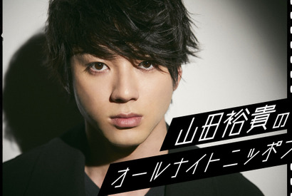 山田裕貴「喋り倒したい」ANNで一夜限りのパーソナリティ！ 画像