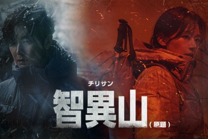 チョン・ジヒョン×チュ・ジフン主演「智異山」4月、日本初放送へ 画像