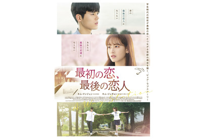 学生時代の初恋が最後の恋へ…キム・ドンジュン×キム・ジェギョン『最初の恋、最後の恋人』4月公開 画像