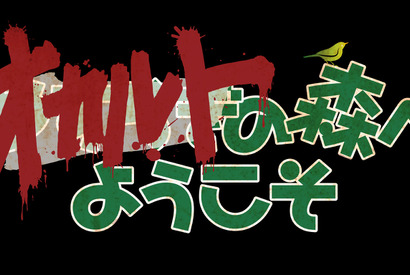 白石晃士監督のオリジナルPOVホラー「オカルトの森へようこそ」放送＆配信 画像