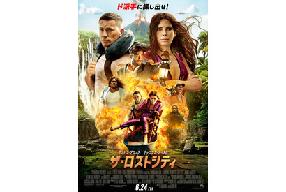 サンドラ＆チャニングの躍動感溢れる姿が！『ザ・ロストシティ』ポスター＆特報解禁 公開日は6月24日に 画像