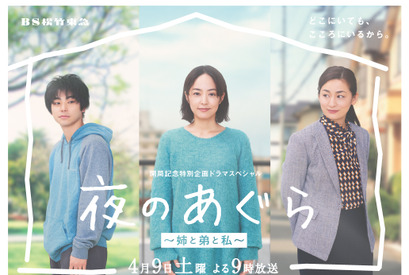 村上虹郎、井上真央＆尾野真千子の“弟”役に　BS松竹東急開局ドラマ「夜のあぐら」 画像