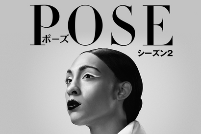 マドンナ「ヴォーグ」が大ヒットした時代…LGBTQ＋ドラマの傑作「POSE／ポーズ」待望のシーズン2配信 画像