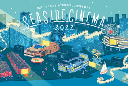 日本最大級の野外シアターイベント「SEASIDE CINEMA 2022」GWみなとみらいに登場！ 画像