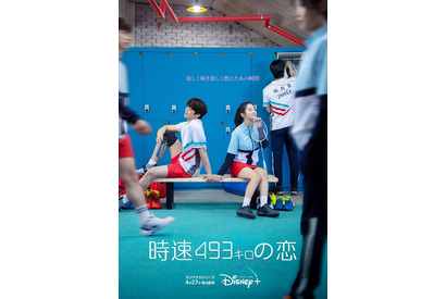 「わかっていても」＆「人間レッスン」の注目俳優共演「時速493キロの恋」日本最速配信決定 画像