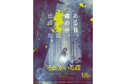 相葉雅紀、XXXXに遭遇…『“それ”がいる森』特報　松本穂香＆江口のりこも出演 画像