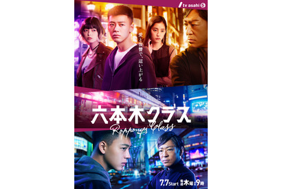 「六本木クラス」竹内涼真＆香川照之らキャストが集結！ポスター解禁 画像