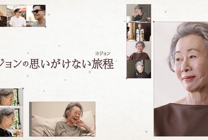 アカデミー賞女優ユン・ヨジョンのL.A.滞在に密着「ヨジョンの思いがけない旅程」日本初放送 画像