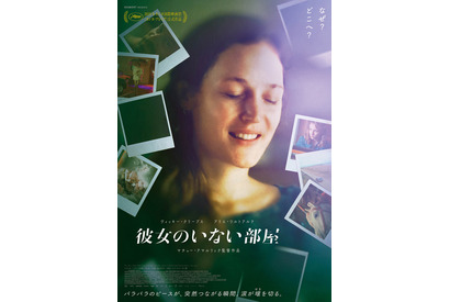 マチュー・アマルリック監督作『彼女のいない部屋』ポスター公開“ネタバレはしないで”のメッセージも 画像