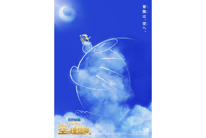 『映画ドラえもん のび太と空の理想郷』23年3月公開＆特報映像も！ 脚本は古沢良太 画像