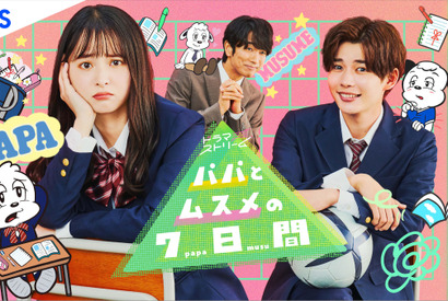 飯沼愛×長尾謙杜×眞島秀和の奇妙な三角関係!?「パパとムスメの7日間」キービジュアル 画像