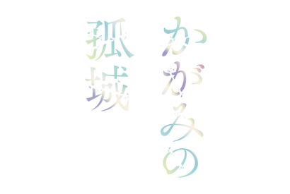 辻村深月原作映画『かがみの孤城』“主人公の声入り”超特報映像公開 画像