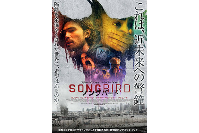 パンデミックによって、厳格な管理社会となった世界とらえる『ソングバード』本予告 画像