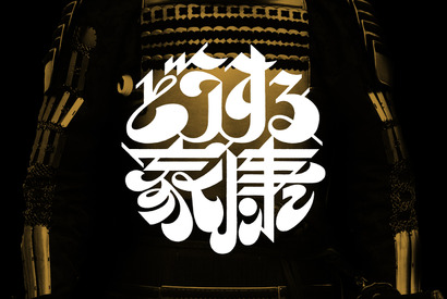 松本潤主演大河「どうする家康」ロゴ公開 画像