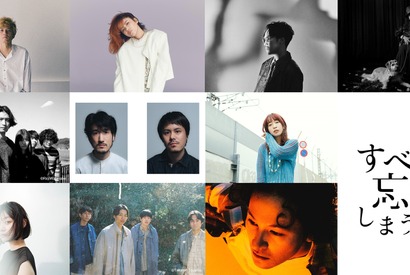 TENDRE、Charaから三浦透子まで10組がエンドソングを担当「すべて忘れてしまうから」 画像
